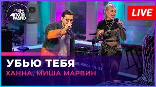 Ханна, Миша Марвин - Убью Тебя (LIVE @ Авторадио)