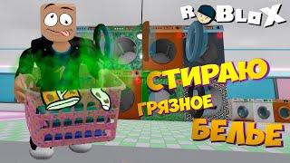 СИМУЛЯТОР СТИРКИ в Roblox! Стираю ГРЯЗНОЕ БЕЛЬЁ!