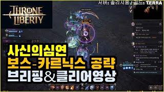 TL 50던전 사신의심연-보스 카르닉스 공략 "브리핑&클리어영상까지"