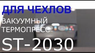 3d термопресс для сублимации ST-2030