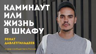 Каминаут или жизнь в шкафу | Ренат Давлетгильдеев, член совета “Выхода” о квир-сообществе в России