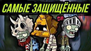 ЭТИ ЗОМБИ САМЫЕ ЗАЩИЩЁННЫЕ ! В PvZ 2 !