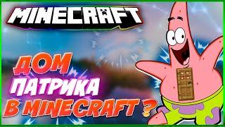 ДОМ ПАТРИКА В MINECRAFT ИЗ МУЛЬТФИЛЬМА ГУБКА БОБ-КАК ПОСТРОИТЬ?