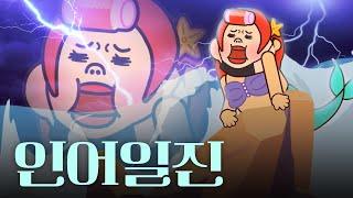 할리 베일리 울리는 인어공주? nah! 인어일진!! [일진틱톡커]