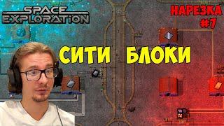 Строим сити-блоки ► Space Exploration 600% нарезка #7 ► Factorio