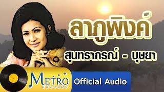 ลาภูพิงค์ - สุนทราภรณ์ - บุษยา รังสี (Official Master)