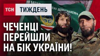 ЧОМУ ЧЕЧЕНЦІ ПЕРЕХОДЯТЬ НА БІК ЗСУ?! СПЕЦОПЕРАЦІЯ СБУ. ЕКСКЛЮЗИВНІ ДЕТАЛІ / ТСН.Тиждень