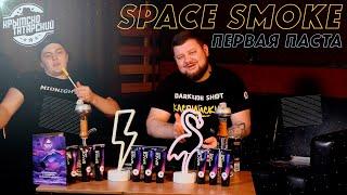 ПАСТА ДЛЯ КАЛЬЯНА SPACE SMOKE.