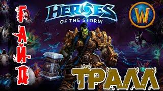 Heroes of the Storm - Тралл обзор-гайд навыков и талантов. HOTS.