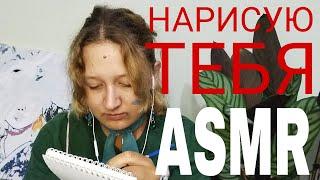 АСМР нарисую тебя! и подниму самооценку