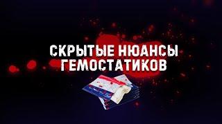 Все о гемостатиках - большое интервью с Гепоглос