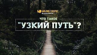 Что такое «узкий путь»? | "Библия говорит" | 752