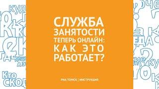 Служба занятости теперь онлайн: как это работает? Инструкция РИА Томск