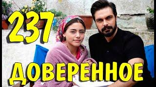 Доверенное 237 серия на русском языке. Обзор