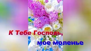 К Тебе Господь, моё моленье - cтарые Христианские песни