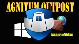 Брандмауэр Windows vs Agnitum Outpost | Сравнение брандмауэров