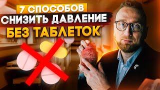 7 способов снизить давление без таблеток от @DoctorUtin