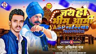 #Jay_Ho_Bhim Army ASP Namawa | जय हो #भीम_आर्मी ASP नामवा | #Akhilesh Rao #Bhojpuri Song 2023