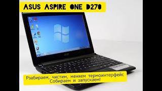 #Asus aspire one D270 / полная разборка, чистка, замена термоинтерфейса и сборка