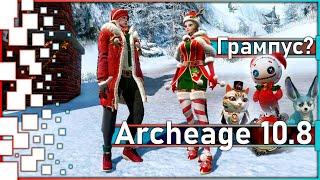 Archeage 10.8 - Испытания для всех игроков / ТОП Награда!