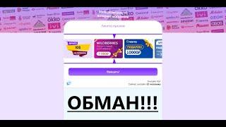 (Обман) Мега розыгрыш от интернет магазинов! (Обман)