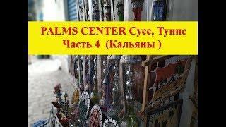 Где купить кальян| PALMS CENTER Сусс Тунис 2018 год|Часть 4