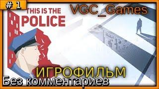 This Is the Police Прохождение игры Без комментариев (на русском) часть 1 Игрофильм ( Сюжет )