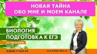 Тайна обо мне  и моем канале . Подготовка к ЕГЭ и ОГЭ по биологии
