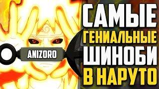 5 Самых ГЕНИАЛЬНЫХ Ниндзя из Аниме Наруто | ЛУЧШИЕ СТРАТЕГИ | NARUTO