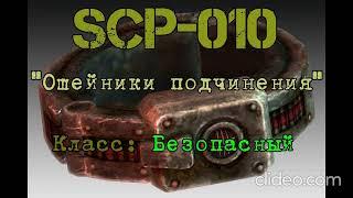 SCP 010 ОШЕЙНИК SCP ps.