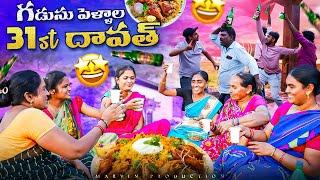 గడుసు పెళ్ళాల 31st Dawath | Marvin production videos | Rajini | Swagath | Rathnakar | Mounika |