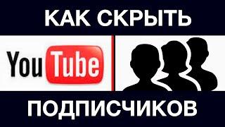 КАК СКРЫТЬ ПОДПИСЧИКОВ НА Youtube КАНАЛЕ