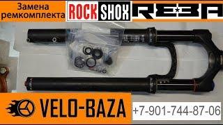 Full service for Rock Shox Reba RL fork with brand new seals