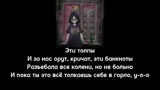 madk1d - Толпы |Текст песни|