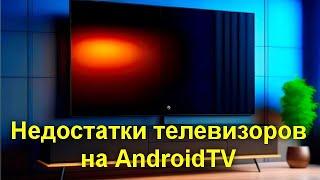 Недостатки телевизоров на AndroidTV о которых вы не знали