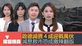 樓盤傳真｜減息救市恐成撒辣翻版｜啟德減4成戰萬伙｜新界屋苑跌4成破萬元｜2003年沙士後最長跌浪減息救市｜外來學生冇屋住｜五平方Squarefoot特約：樓盤傳真｜有線新聞｜HOYTV資訊台｜有線新聞