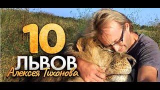 Десять львов Алексея Тихонова. Документальный фильм.