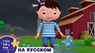 Радужные Лужи | Новые Песенки Для Детей и Малышей | Little Baby Bum Russian