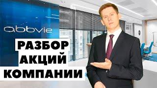 Акции AbbVie (ABBV). Фундаментальный анализ AbbVie от Александра Князева