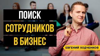 Подбор персонала: Как Нанять Хороших Сотрудников? Правила рекрутинга