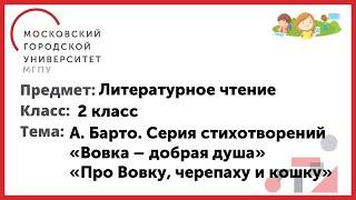 2 класс. Литературное чтение. А. Барто «Вовка - добрая душа» . «Про Вовку, черепаху и кошку»