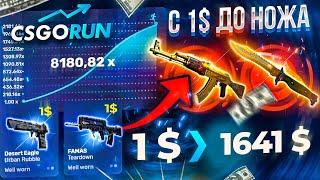 CSGORUN — с 1$ до НОЖА по НОВОЙ ТАКТИКЕ ОКУПА! КС ГО РАН СПЕЦ ПРОМОКОД! CSGORUN КАК ВЫБИТЬ НОЖ с 1$?