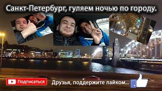 Ночной город Санкт-Петербург, опять гуляем ночью по городу, Равшанбек и Элбек 2-часть.
