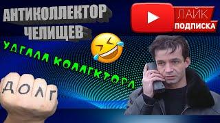 ИСПУГАЛ КОЛЛЕКТОРА Разговоры с коллекторами  #Челищев #Антиколлектор #Казахстан #Манимен #Коллекторы