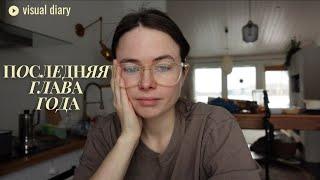 48. Кофе в деревне, каким был декабрь и как я создавала себе рождественское настроение |  дневник