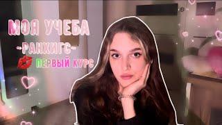 МОЯ УЧЕБА В РАНХиГС | первый курс