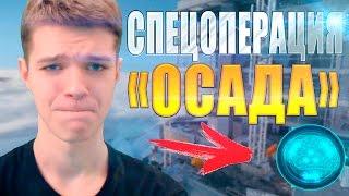 НОВАЯ СПЕЦОПЕРАЦИЯ В WARFACE! - "ОСАДА" И "МОЗГОВОЙ ШТУРМ"