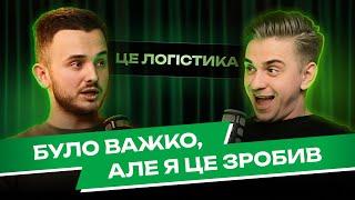 ЛОГІСТ З НУЛЯ: скільки заробив за місяць в Україні  | "Це ЛОГІСТИКА" | Школа Логістики PRO8