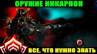 WARFRAME: Инкарноны, все что нужно знать! Гайд 