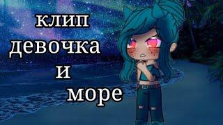 [клип]•°девочка и море°••°gacha club°•